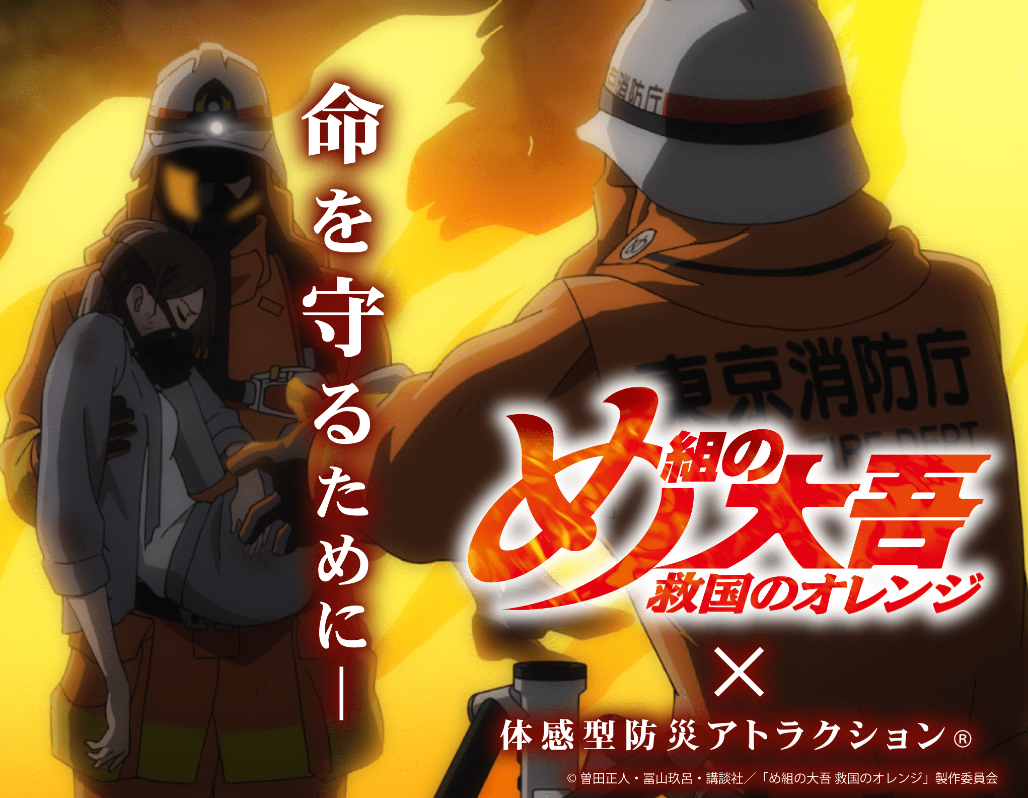 2023.8.26-8.27 「め組の大吾 救国のオレンジ」 体感型 防災