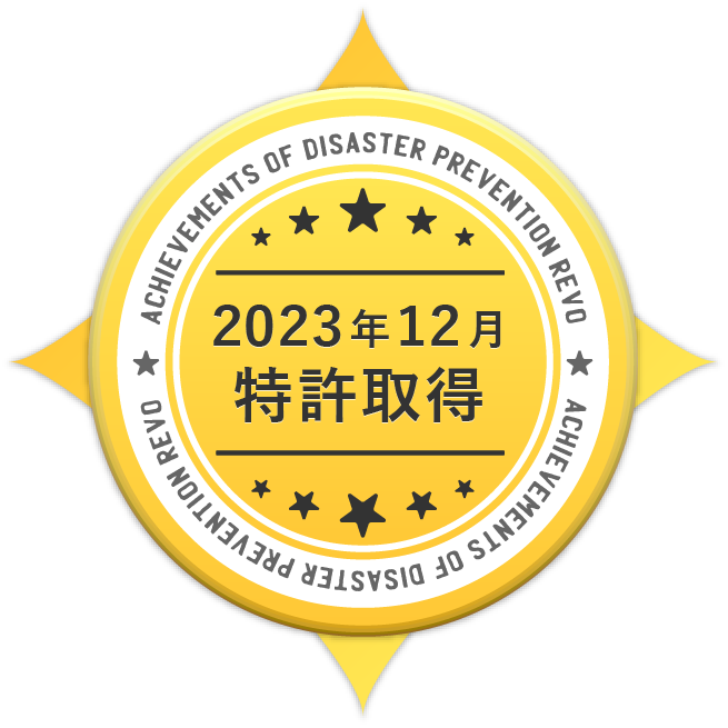 2023年12月 特許取得