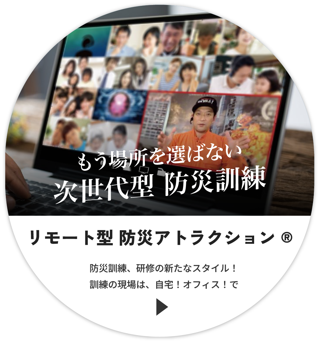 リモート型 防災アトラクション®