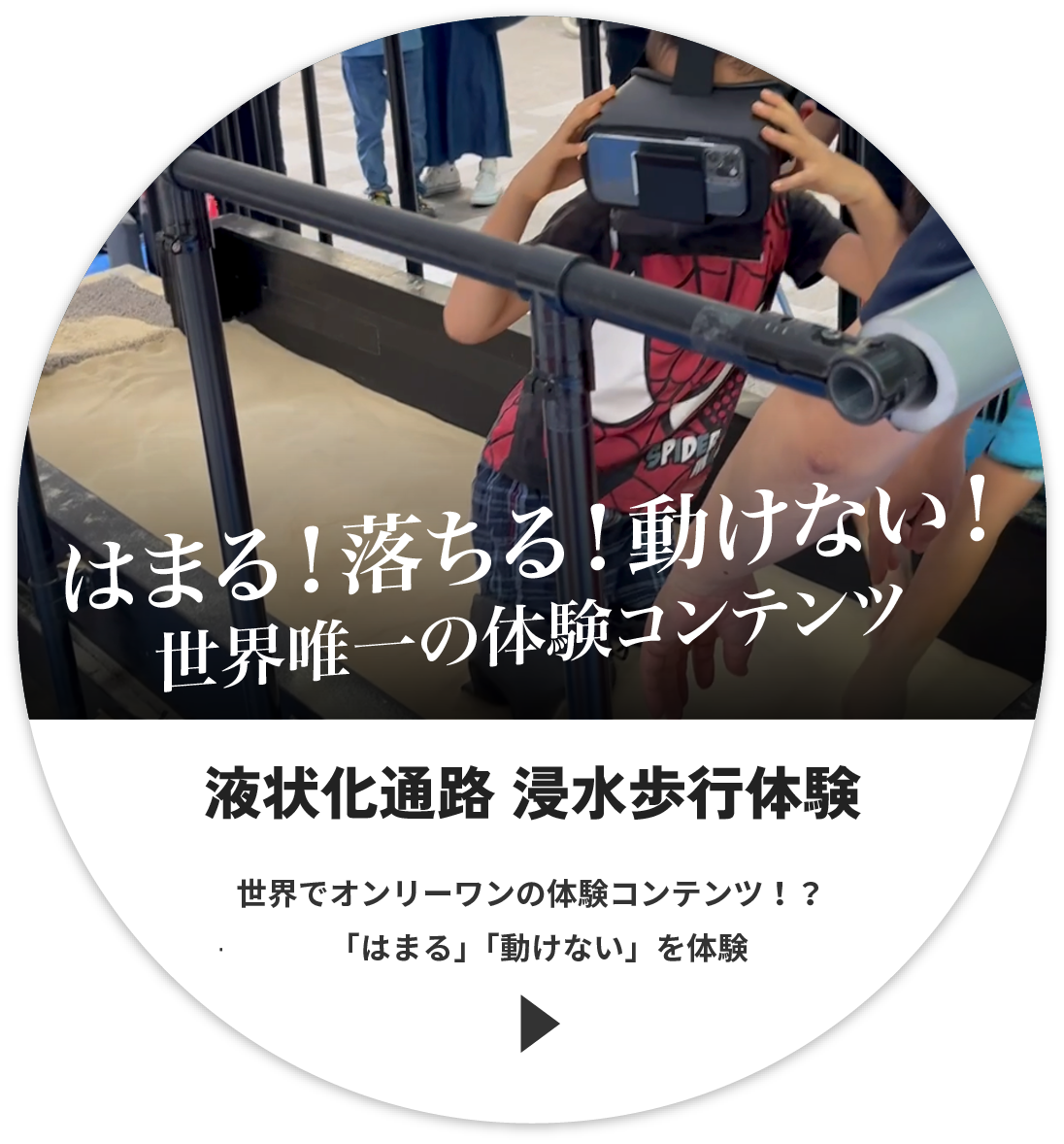 液状化通路 浸水歩行体験