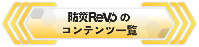 防災Revoのコンテンツ一覧