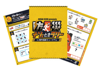 周遊型 防災謎解きラリー