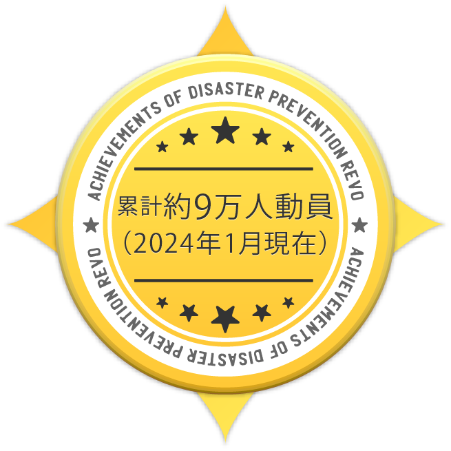累計約9万⼈動員  （2024年1⽉現在）