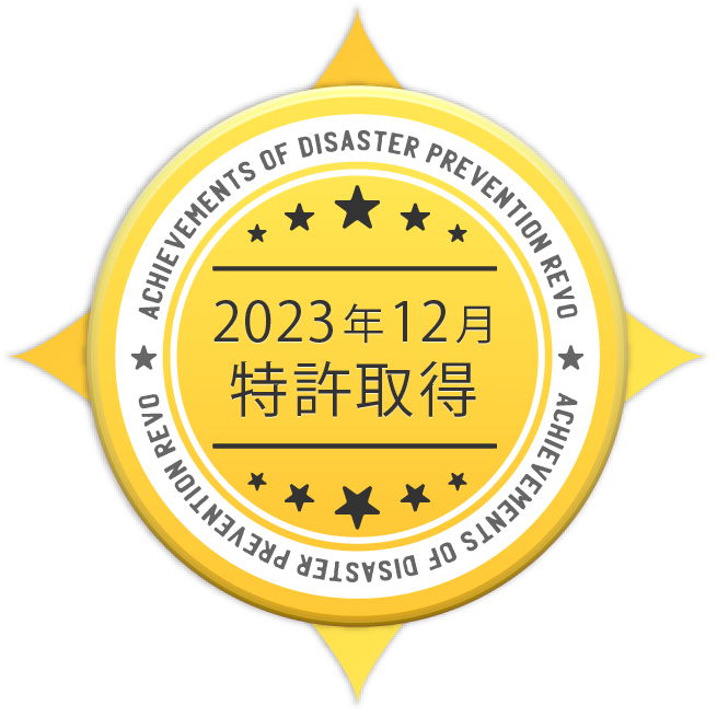 2023年12月 特許取得