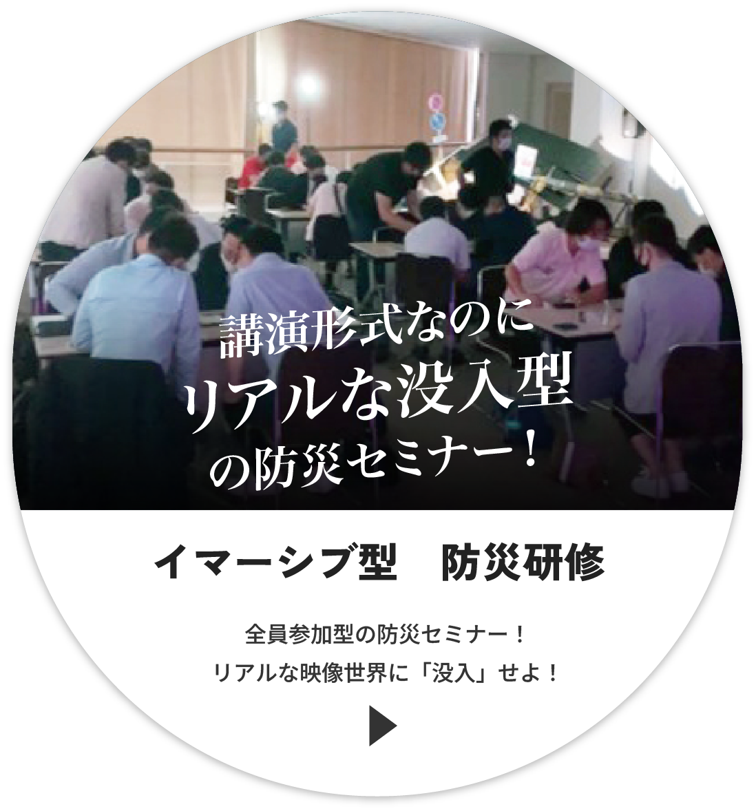 没入型 防災セミナー