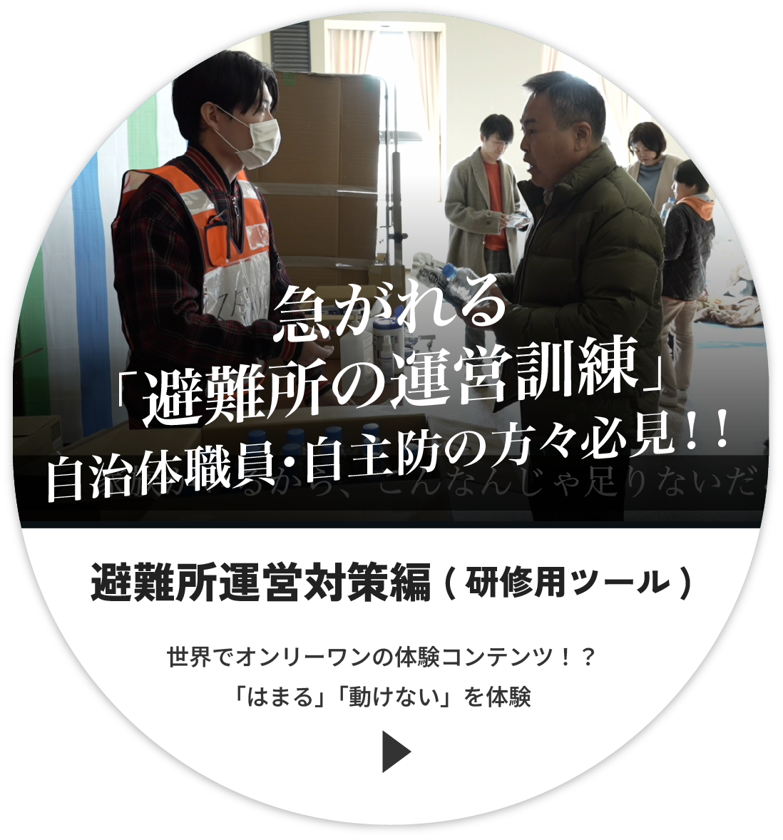 避難所運営対策編(研修用ツール)